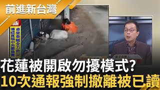 颱風路徑四天前就已出爐 徐榛蔚仍訪韓一通電話急回台還很委屈? 花蓮縣政府派"沒事權"者參加會議一問三不知 10次通報強制撤離沒人理?│王偊菁 主持│【前進新台灣 精彩】20250924 │三立新聞台
