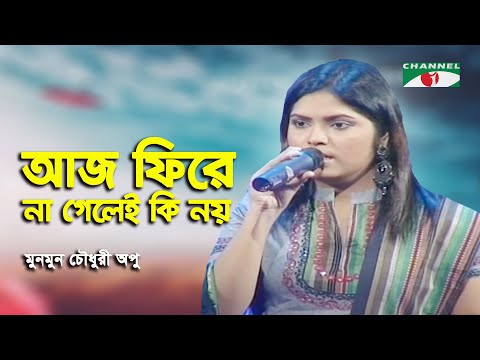 Aj Fire Na Gelei Ki Noy | Shera Kontho - 2009 | Munmun Chowdhury Apu | Modern Song | Channel i