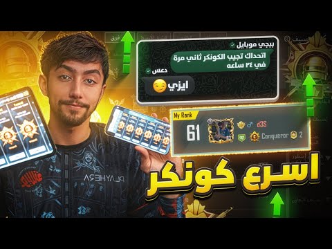 ببجي موبايل تحدتني اجيب الكونكر اول 24 ساعه مرة ثانية هل نجيبها؟ | Conqueror in just 13 hours