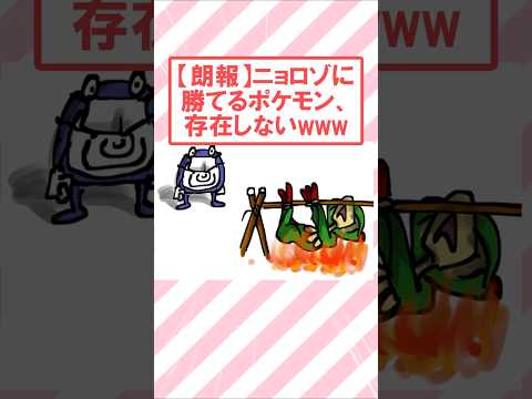 【朗報】ニョロゾに勝てるポケモン、存在しないwww #2ch面白いスレ #2ch