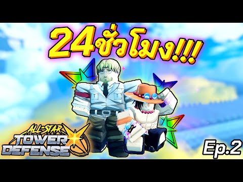 💪ใน24ชม.นี้ ผมปลุกพลังให้กับ ซีค และเอสหมัดอัคคี🔥Ep.2│All Star X✨