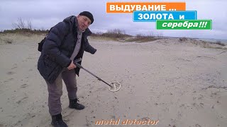 ВЫДУВАНИЕ ЗОЛОТА и СЕРЕБРА на ЗИМНИХ ПЛЯЖАХ! ПОИСК ЗЛАТА СЕРЕБРА С КОНСТАНТИНОМ