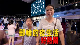 郵輪上的夜晚，好熱鬧