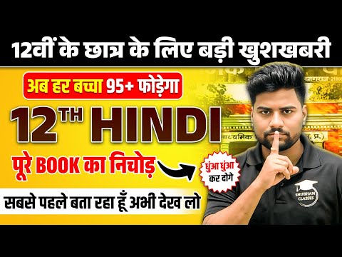 पुरे हिंदी के सबसे महत्वपूर्ण Topic,/ Hindi most important question (Class 12 Up board ) 2026 Exam
