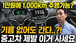 진짜 평생에 한번 밖에 안 온다는 개쩌는 가성비 중고차?! 1만원 1,000km 갈 수 있다고?! 심지어 기름이 없어도 간다고?? 연식좋고 키로수 짧은데 이렇게 저렴해?