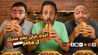تحدي اقوي فيلي تشيز ستيك في مصر  ٢٠٢٥🥩🥪🇪🇬 | اضرب مع سري