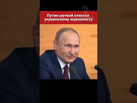 Президент рассмешил зал ответом журналисту из Украины #putin #russia #путин #moscow #россия