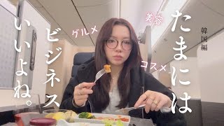 【ちょっとﾗｸﾞｼﾞｭな】韓国の美容&グルメ裏側大公開！