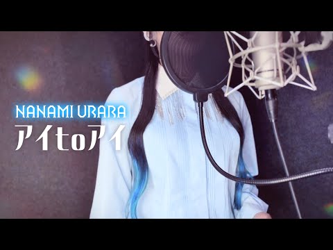 【超時空歌姫オーディション2025】「アイ to アイ」歌ってみた Covered by 七海うらら