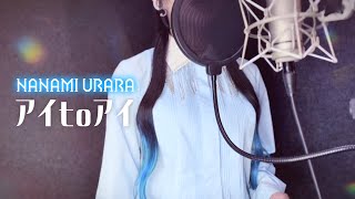 【超時空歌姫オーディション2025】「アイ to アイ」歌ってみた Covered by 七海うらら