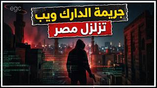 🔴 الدارك ويب يصل إلى قلب مصر : جـ ـريمة عائلية تكشف الوجه الأخطر للإنترنت المظلم فى العالم