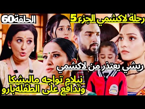 مسلسل رحله لاكشمي الجزء 5الحلقه 60😭ماليشكا تتهم بارو وتكذب عليها ونيلام تحذرها//ريشي يعتذر من لاكشمي