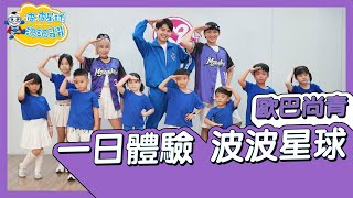 歐巴尚青 ft. 猴系因仔 #催落曲 一日體驗 波波星球 @a-star【#波波星球泡泡哥哥bobopopo】