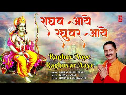 राघव आये रघुवर आये Raghav Aaye Raghuvar Aaye | Ram Bhajan | BRIJRAJ SINGH LAKKHA| Full Audio