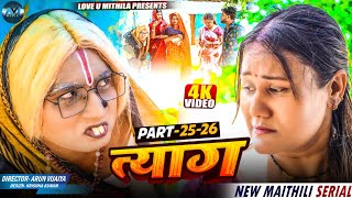 त्याग // EPISODE 25 - 26 // MAITHILI COMEDY 2025 //  LOVE U MITHILA //