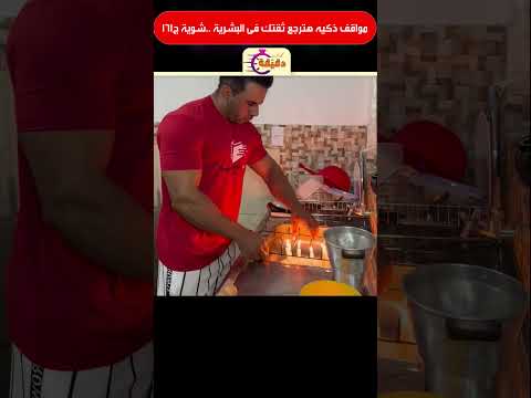 مواقف ذكيه هترجع ثقتك فى البشرية   شوية ج161