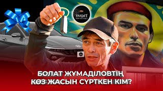 БОЛАТ ЖҰМАДІЛОВТІҢ КӨЗ ЖАСЫН СҮРТКЕН КІМ? | УАҚЫТ КӨРСЕТЕДІ...