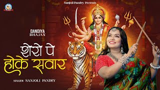 नवरात्री Special | शेरो पे होके सवार | Navratri Bhajan I Durga Bhajan I माता रानी भजन | Maiya Bhajan