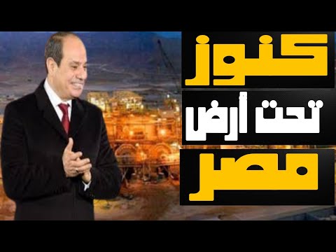 كنوز تحت الأرض: كيف سيؤثر بيع منجم السكري على اقتصاد مصر وماذا قال نجيب ساويرس؟ | حسين مطاوع |