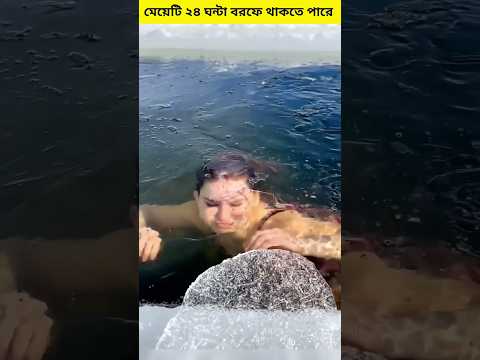 World's Strongest Ice girls? Amazing fact in bangla/ @Infact-10 #facts #shorts