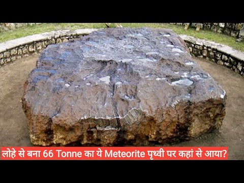 पृथ्वी का सबसे बड़ा Meteorite In Hindi|Biggest & Largest meteorite found on earth|Ulkapind