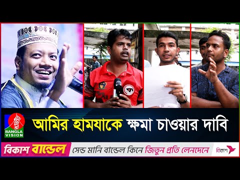 আমির হামযার বক্তব্যে ঢাবি’র মুহসীন হলে প্রতিবাদ | Amir Hamza | Banglavision News