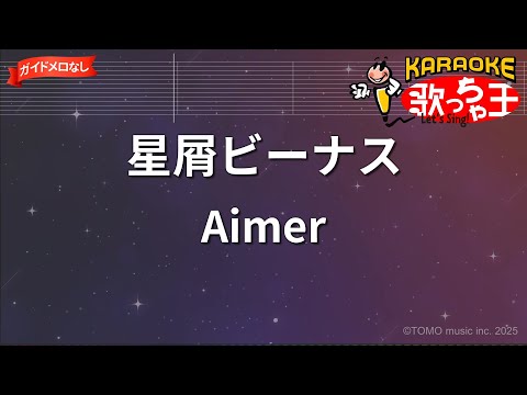 【ガイドなし】星屑ビーナス/Aimer【カラオケ】