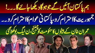 ہم پاکستان آئیں گےجو ہوگا دیکھا جائے گا۔۔۔!عمران خان کے بیٹوں کاحکومت کو چیلنج ،