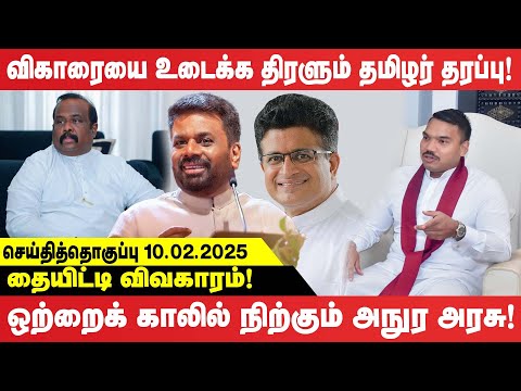 தையிட்டி விவகாரம் - விகாரையை உடைக்க திரளும் தமிழர் தரப்பு - ஒற்றைக் காலில் நிற்கும் அநுர அரசு!