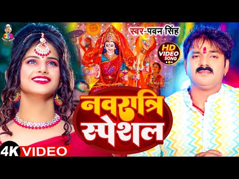 #VIdeo - नवरात्रि स्पेशल | #Pawan Singh का गीत गाना | Chaitra Navratri Bhakti Song