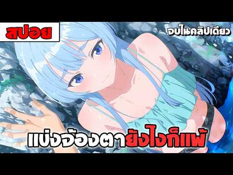สปอยอนิเมะ | รักว้าวุ่นในบ้านชิอุนจิ〖 โรเเมนติก ฮาเร็ม รั้วโรงเรียน〗จบในคลิปเดียว