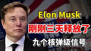🚀事情不对劲了！马斯克（Elon Musk）刚刚三天释放了九个核弹级信号，一个全新科技帝国正在成型！AI、星链、支付、机器人全面开火