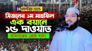 কান্নার শ্রেষ্ঠ বয়ান। জাকারিয়া মাহমুদ সিদ্দিকী হবিগঞ্জ jakaria Mahmod siddiki Hobigonj 01608067397
