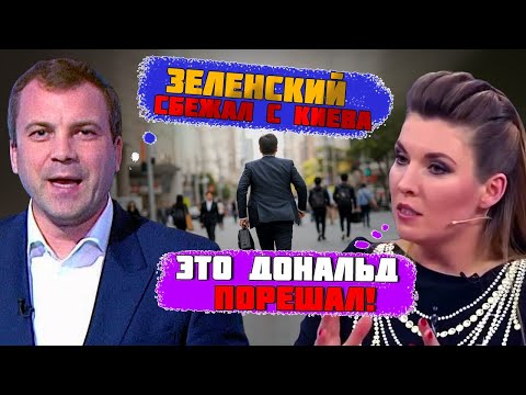 ⚡️9 МИНУТ НАЗАД! Зеленский СПЕШНО СБЕЖАЛ с Украины! В эфире Скабеевой ЧТО-ТО пошло не по плану