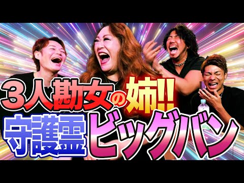守護霊ビッグバン!?3人勘女の全てを知る姉は宇宙を背負っていた!!