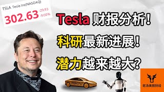 Tesla 财报分析! 科研最新进展! 潜力越来越大? 最新基本面分析!【美股分析】