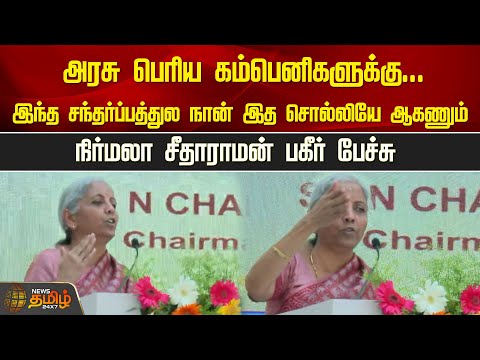 அரசு பெரிய கம்பெனிகளுக்கு...இந்த சந்தர்ப்பத்துல நான் இத சொல்லியே ஆகணும்... | NewsTamil24x7