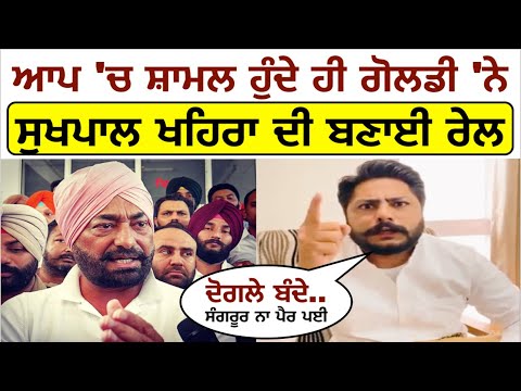 ਆਪ 'ਚ ਸ਼ਾਮਲ ਹੁੰਦੇ ਹੀ Dalvir Singh ਗੋਲਡੀ 'ਨੇ Sukhpal Singh Khaira ਦੀ ਬਣਾਈ ਰੇਲ_ਦੇਖਕੇ ਸਬ ਹੈਰਾਨ