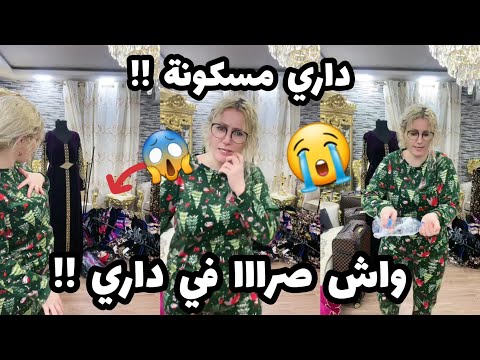 سلطانة شرين : اجروو تشوفو واش صرا في داري😭😱راني مشوكيا😱😭داري مسكونة ؟؟😱😱😭