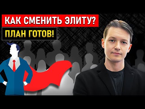 Как НА САМОМ ДЕЛЕ сменить элиту и улучшить жизнь?