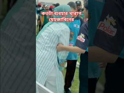 কতটা ব্যবহার খারাপ মেহজাবিনের! #mehjabin_chowdhury #entertainment #shortvideo #shortsvideo #shorts