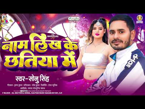 नाम लिख के छतिया में | #Sonu Singh | Naam Likh Ke Chhatiya Me | Bhojpuri Song New