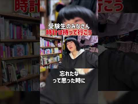 【受験生必聴】試験会場に時計を持って行ってください[たむらかえ,切り抜き] #Shorts