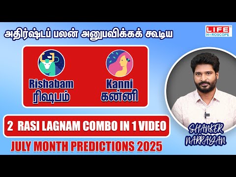 அதிர்ஷ்டப் பலன் அனுபவிக்கக் கூடிய ராசிகள் | ரிஷபம் & கன்னி | JULY MONTH PREDICTION RASI LAGNAM COMBO