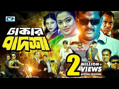 Dhakar Badsha | ঢাকার বাদশা | Dipjol | Maruf | Ratna | Shahara | Emon | Misa Sawdagar | Bangla Movie