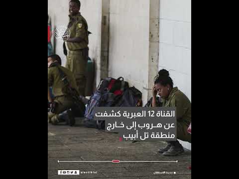 نزوح من تل أبيب