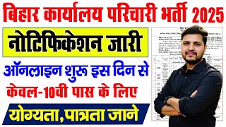 Bihar Office Attendent Vacancy 2025 | बिहार SSC कार्यालय परिचारी भर्ती ऑनलाइन शुरू इस दिन से