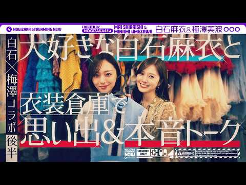 【白石×梅澤コラボ】卒業直前の梅澤が憧れの先輩・白石と衣装を見ながら思い出振り返り!【後編】