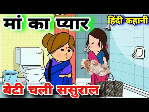 मां का प्यार बेटी चली ससुराल ||हिन्दी कहानी ||moral stories||मां बेटी ससुराल||#comedy #funny #story