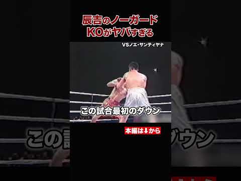 辰吉丈一郎全盛期の衝撃KO #shorts #辰吉丈一郎  #ボクシング #ko #格闘技